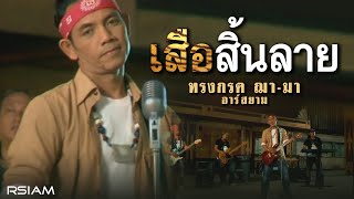 เสือสิ้นลาย – ทรงกลด ฌามา