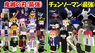 【Minecraft】最強の鬼滅の刃全員vs最強のチェンソーマン全員！！どっちが勝つ！？【マイクラ】