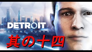 友人のために実況【Detroit Become Human】其の十四