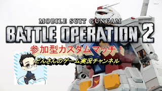 【バトオペ2】どんさんのガンダムバトルオペレーション2参加型カスタムマッチ！【初見さん歓】