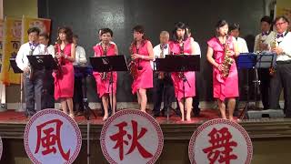 深情海岸~百樂門音樂玩家協會2017.11.19秋風秋舞音樂饗宴