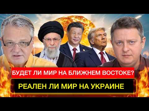Будет ли мир на Ближнем Востоке и Украине?