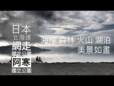[Hokkaido, Japón] #13 Parque Nacional Abashiri Parque Nacional Akan | Jardín de flores primigenio de Koshimizu, meseta de Koshimizu, monte Iso, Kawayunomori, lago Kussharo | Paseo de verano en Hokkaido