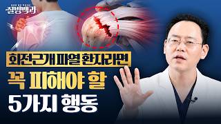 회전근개 파열 환자라면 꼭 피해야할 5가지 행동 알려드립니다!