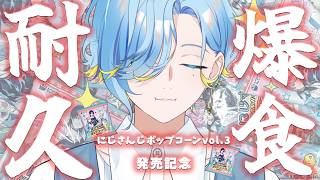 【 爆食耐久 】にじさんじポップコーンvol.3 何袋でコンプできるか検証してみた！【 篠宮ゆの / すぷれあ / にじさんじ 】