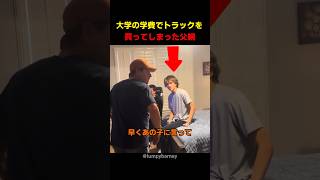 大学の学費でトラックを買ってしまった父親
