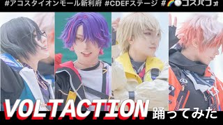 【にじさんじコスプレ】VOLTACTIONでTAKE ACTION/Sanctuary/オオエドランヴ-十年物Edition-ほかメドレー踊ってみた #CDEFステージ #コスパフォ