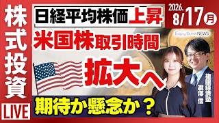 【ライブ】日経平均株価 5日連続上昇/特集 災害時に向ける投資家の視点先/中国AI 「GLM-5.3」提供開始/株式投資/最新情報｜8月17日(月)〈Every Stock NEWS〉