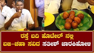 Satish jarkiholi: ರಾಜಕೀಯ ಜಂಜಾಟ ಮರೆತು ರಿಲಾಕ್ಸ್ ಮೂಡಲ್ಲಿ ಸತೀಶ್ ಜಾರಕಿಹೋಳಿ