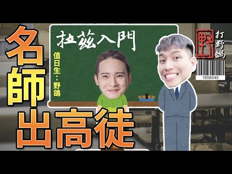 打野哥 遊戲大亂鬥