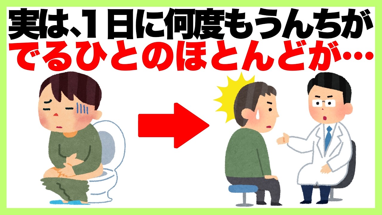 9割が知らない健康雑学【実は、１日に何度もうんちがでるひとのほとんどが…】生活習慣病/腸活/ダイエット
