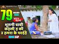 भूतनी चाची कहली ह की उ हमरा के पढईहे Comedy 