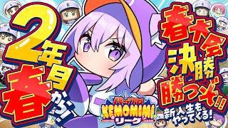 【 パワプロ2026 】初めての栄冠ナイン!! 2年目春から🌸【 猫又おかゆ/ホロライブ 】#パワプロケモミミリーグ