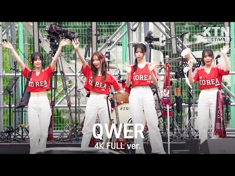 [4K]250524 QWER Full Ver | 2025 고려대학교 입실렌티 (가짜 아이돌, 내 이름 맑음, 고민중독, etc)