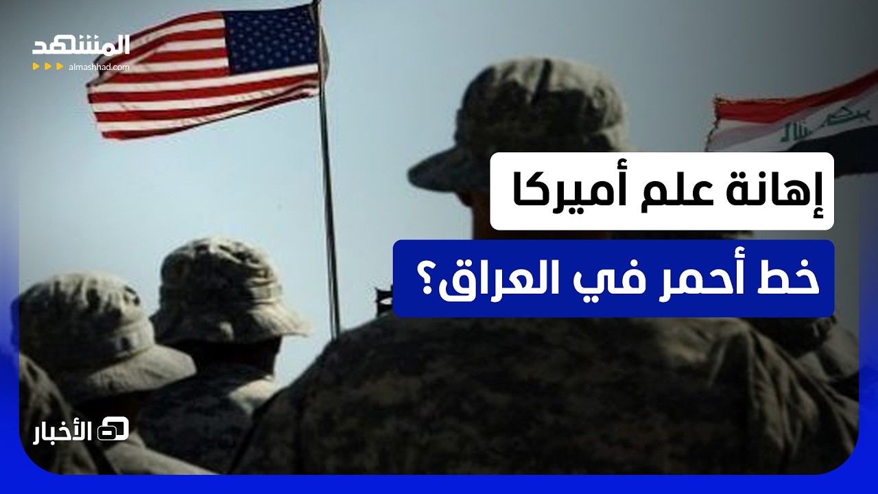 الجيش العراقي يعتقل شخصين "أهانا العلم الأميركي" في بغداد.. والزيدي يأمر بتحق?