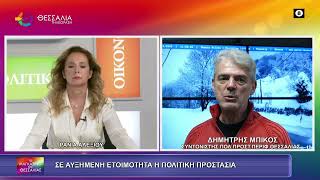 ΣΕ ΑΥΞΗΜΕΝΗ ΕΤΟΙΜΟΤΗΤΑ Η ΠΟΛΙΤΙΚΗ ΠΡΟΣΤΑΣΙΑ_ΔΗΜΗΤΡΗΣ ΜΠΙΚΟΣ 13 10 2026 ΣΕ ΑΥΞΗΜΕΝΗ ΕΤΟΙΜΟΤΗΤΑ Η ΠΟΛΙΤΙΚΗ ΠΡΟΣΤΑΣΙΑ_ΔΗΜΗΤΡΗΣ ΜΠΙΚΟΣ 13 10 2026