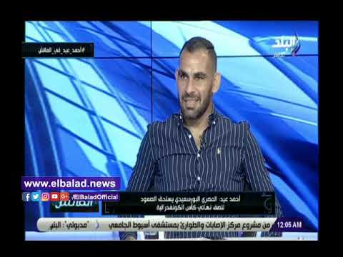 أحمد عيد عبد الملك حسام حسن سبب رحيلي عن المصري