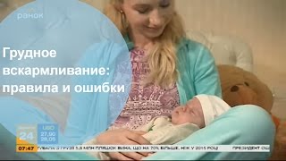 Мама-блог. Выпуск 4 - Грудное вскармливание. Основные правила и ошибки