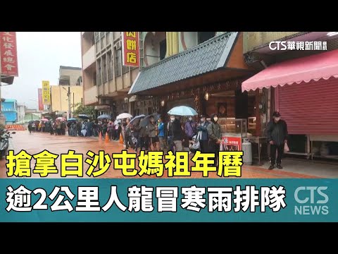 搶拿白沙屯媽祖年曆　逾2公里人龍冒寒雨排隊