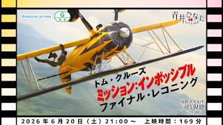 【視聴者参加型】ミッション：インポッシブル ファイナル・レコニング【同時視聴配信】