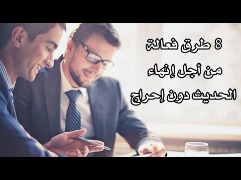 8 طرق فعالة من أجل إنهاء الحديث دون إحراج