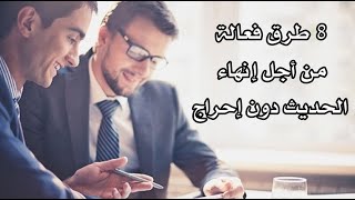 8 طرق فعالة من أجل إنهاء الحديث دون إحراج 8 طرق فعالة من أجل إنهاء الحديث دون إحراج