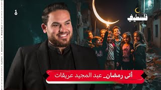 كلمات اغنية اتى رمضان عبد المجيد عريقات