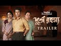 Official Trailer - Durgo Rawhoshyo | Anirban, Sohini | Srijit Mukherji | 19th Oct | hoichoi