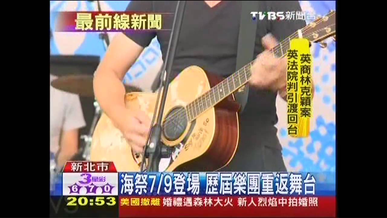 海祭7/9登場 歷屆樂團重返舞台