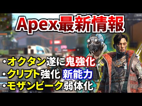 【最新情報】次回アプデでオクタン/クリプトが大幅強化！ジャンパ×3強そう！モザンビーク弱体化予定 | Apex Legends
