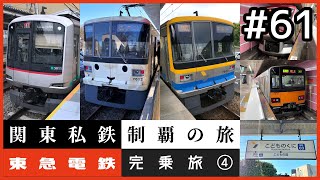 【鉄道旅ゆっくり実況】関東私鉄制覇の旅！ #61 東急電鉄完乗旅 ④