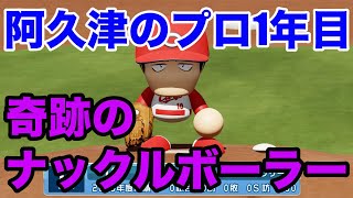 アニメメジャー阿久津の高卒1年目はどんな成績を残すか？