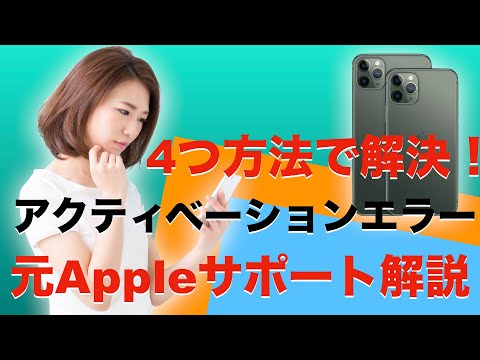 iPhone がアクティベートされませんか?そうしなければなりません