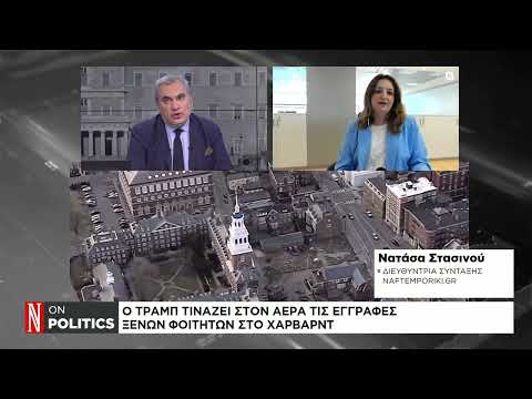 Ο Τραμπ τινάζει στον αέρα τις εγγραφές ξένων φοιτητών στο Χάρβαρντ