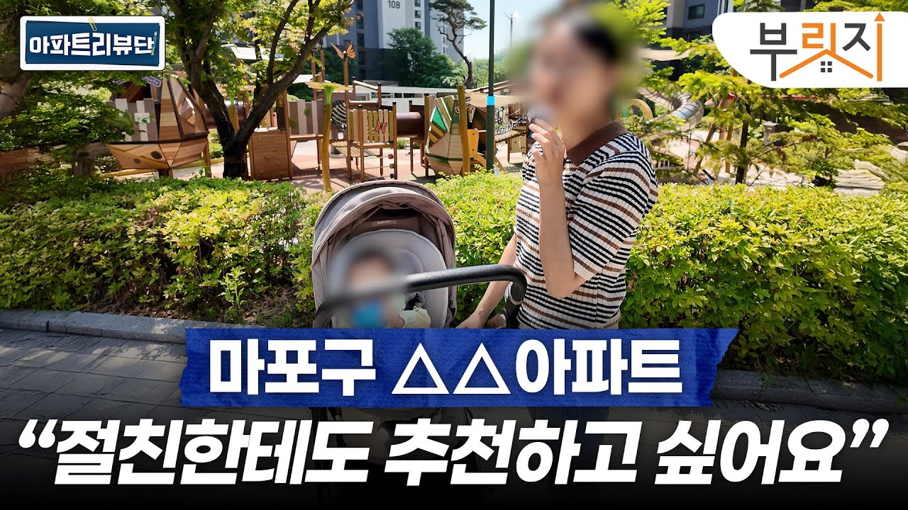 마포구 인기 아파트 직접 다녀와봤습니다 | 아파트 리뷰단 (마포래미안푸르지오, 마포프레스티지자이, 성산시영)