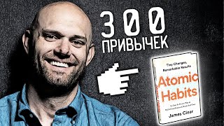 Атомные привычки. Суть книги за 15 мин. Как избавиться от вредных привычек и выработать полезные?