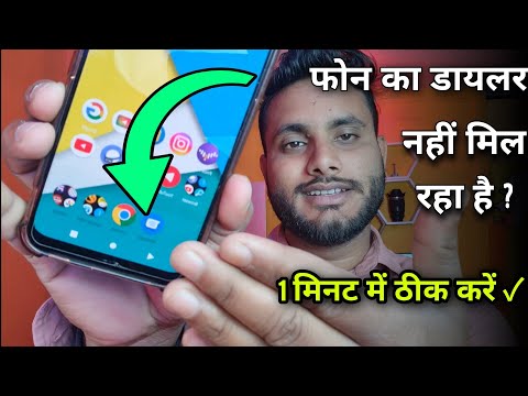 Phone ka dialer nhi dikh raha hai ! phone dialer not showing ! Latest Trick