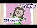 Лунтик и его друзья - 252 серия. Принцесса Клава 