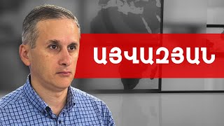 100 տարի առա՛ջ էլ ՀՀ-ն ճիշտ չկողմնորոշվեց ու դարձավ 10 հազար քկմ. Հայկ Այվազյան /// ԽՈՍՔԻ ԻՐԱՎՈՒՆՔ