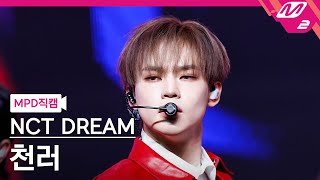 [MPD직캠] 엔시티 드림 천러 직캠 4K 'Smoothie' (NCT DREAM CHENLE FanCam) | @MCOUNTDOWN_2024.3.28