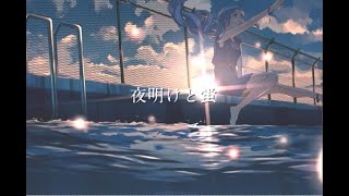 夜明けと蛍 歌ってみた【アイム】