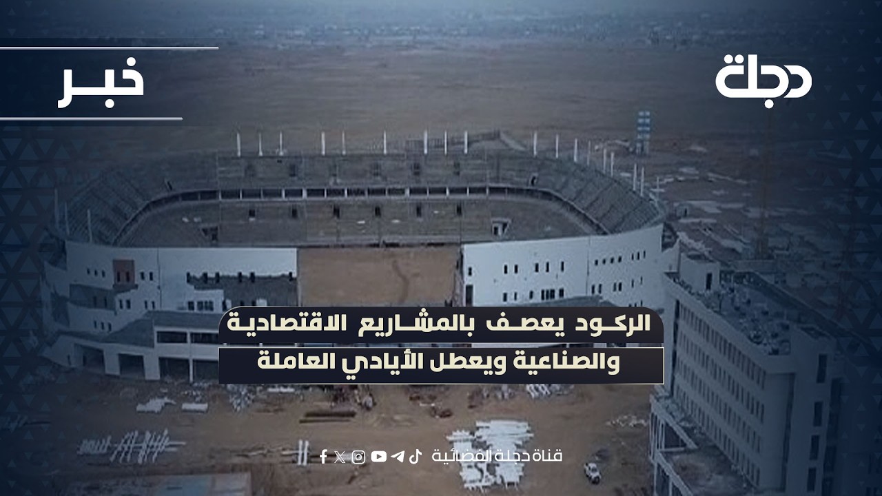 فيديو | الركود يعصف بالمشاريع الاقتصادية والصناعية ويعطل الأيادي العاملة