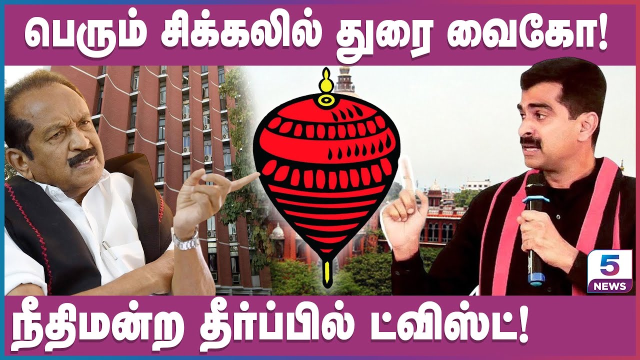 பெரும் சிக்கலில் துரை வைகோ! நீதிமன்ற தீர்ப்பில் ட்விஸ்ட்! | Durai Vaiko