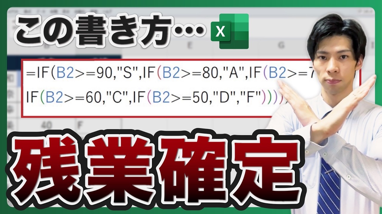 【Excel】脱！IF関数の）地獄！！