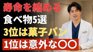 60歳を過ぎたら毎日やめたい食品5選！健康を守る食べ方とは？｜健康長寿