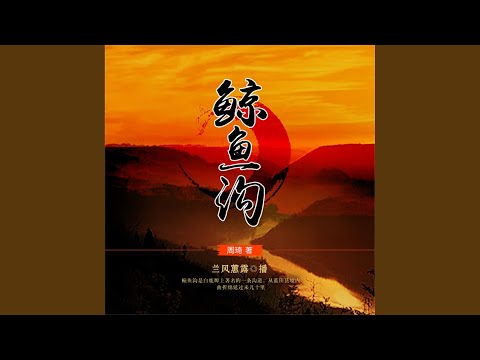 17.7 - 鲸鱼沟