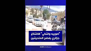 "صوريه_واشكي" هاشتاغ جزائري يفضح المتحرشين ويثير جدلا قانونيا واجتماعيا thumbnail