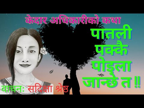 के पातली पक्कै पोइला जान्छे  त ? Kedar Adhikari || A story Telling By Sadikshya Shrestha ||