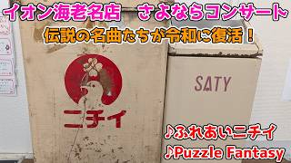 【イオン海老名店さよならコンサート】ふれあいニチイ、Puzzle Fantasy/鈴木まりえ【スライドショー】