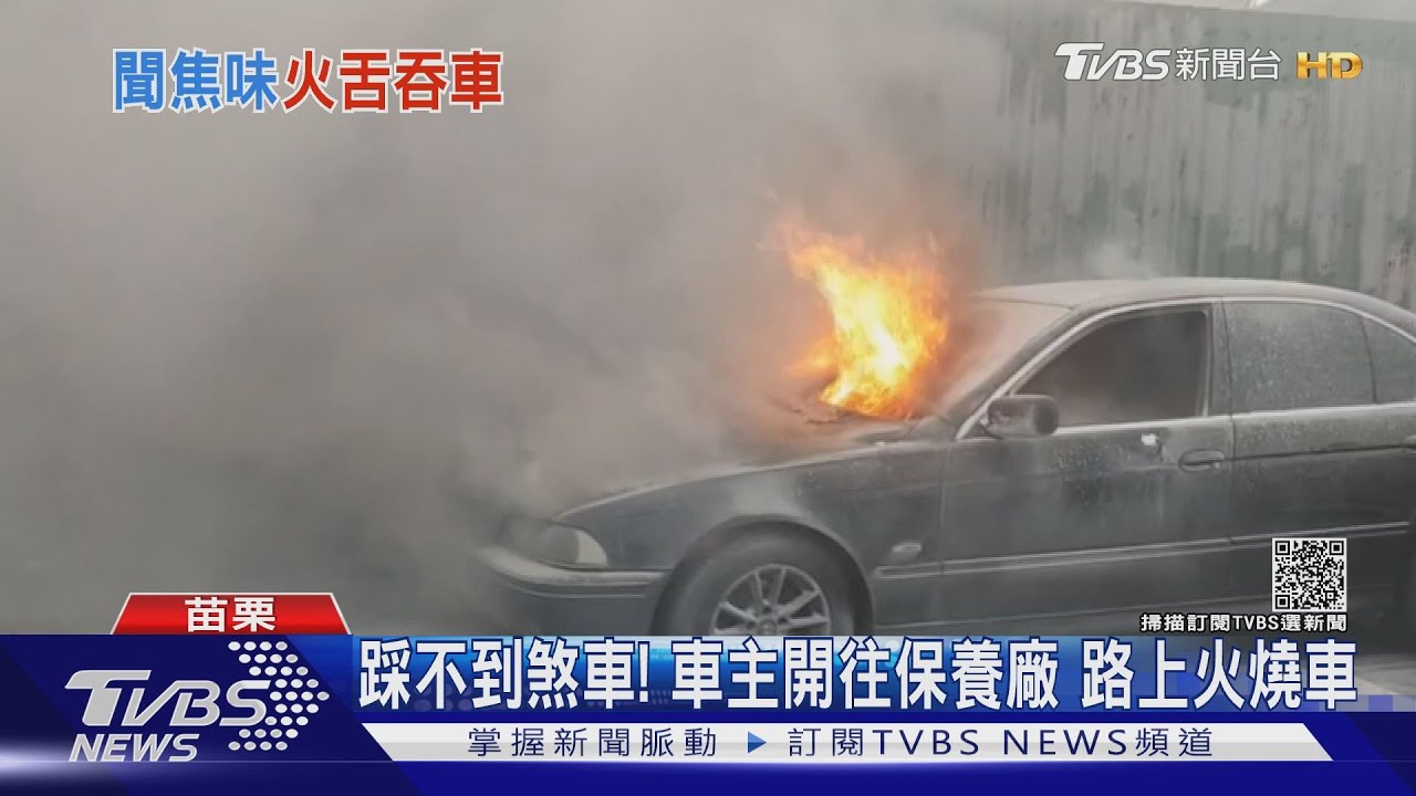 踩不到煞車！車主往保養廠　路上火燒車